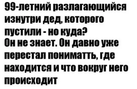 Дед не понимает, где находится