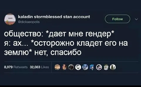 Общество кладёт гендер на землю