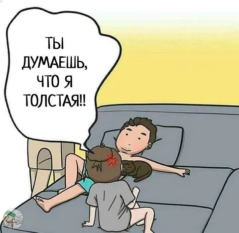 Ты думаешь, что я толстая