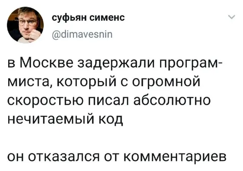 Программист отказался от комментариев