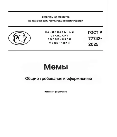 ГОСТ для мемов