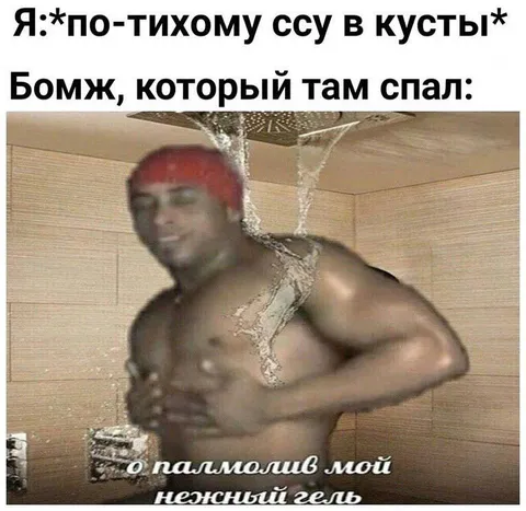 Бомж и нежный гель