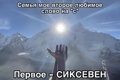 Сиксевен — первое слово на «с»