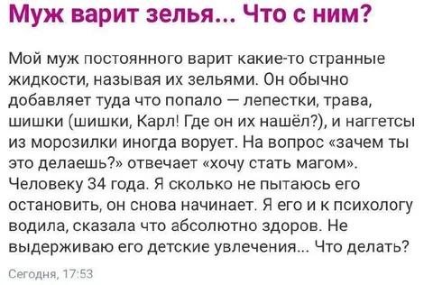 Муж варит зелья и хочет стать магом