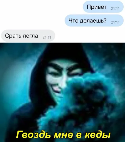 Гвоздь мне в кеды
