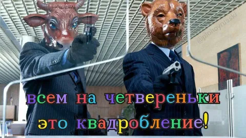 Всем на четвереньки — это квадробление