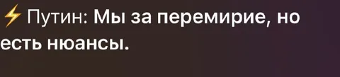 Путин о перемирии с нюансами