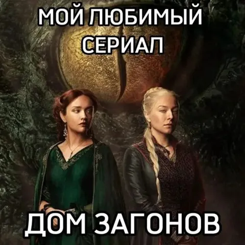 Мой любимый сериал — Дом загонов