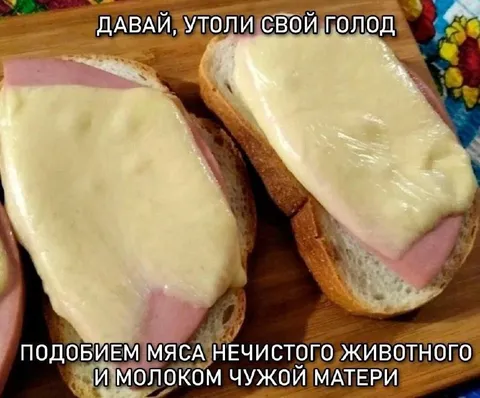 Сэндвич из нечистого животного