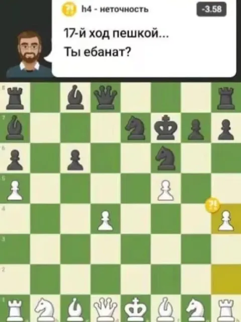 Ты ебанат? 17-й ход пешкой