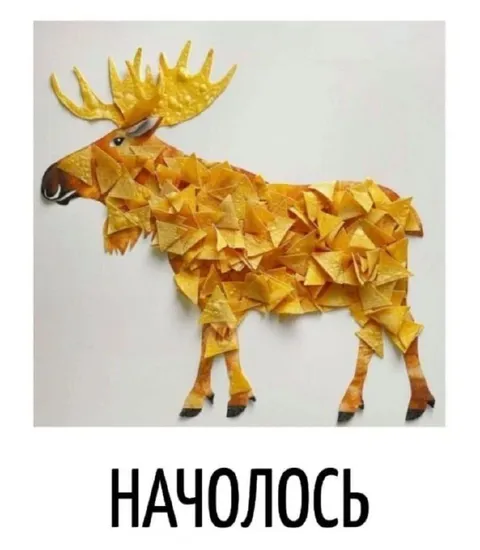 Началось: лось из чипсов