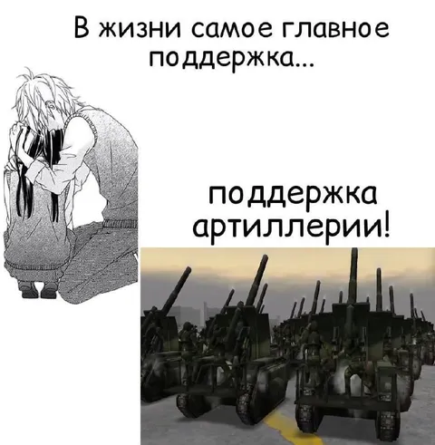 Поддержка артиллерии