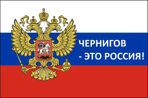Чернигов — это Россия