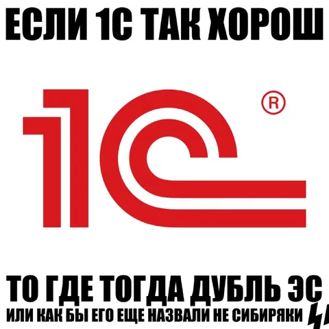Если 1С так хорош