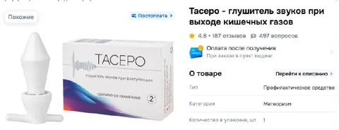 Тасеро — глушитель кишечных газов