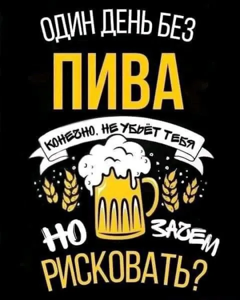 Один день без пива