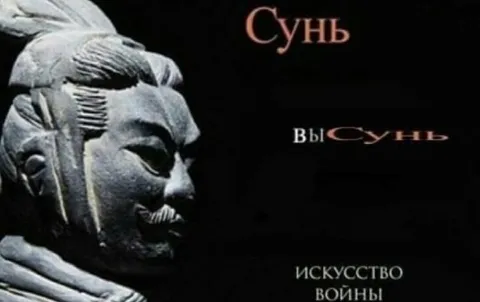 Сунь — искусство войны