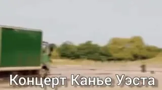 Концерт Канье Уэста на грузовике