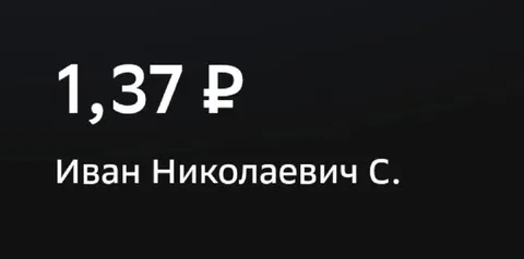 Перевод на 1,37 ₽