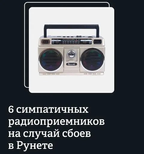 Радиоприёмники на случай сбоя Рунета