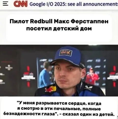 Макс Ферстаппен в детском доме