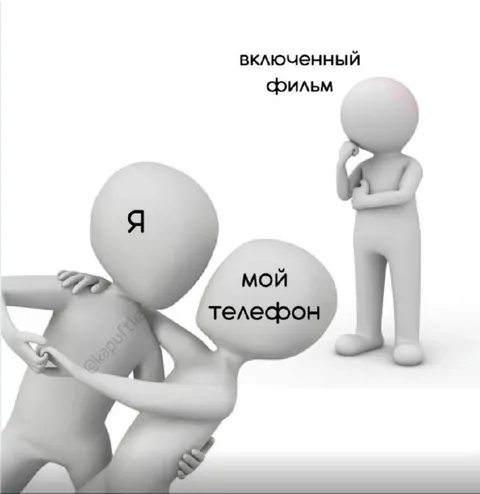 Я и мой телефон во время фильма