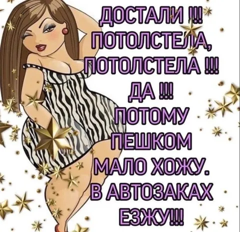 Потолстела из-за автозака
