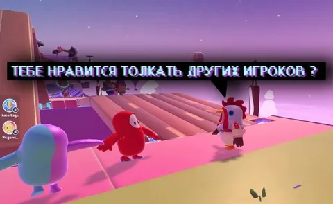 Любишь толкать игроков?