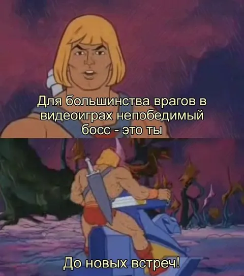 Непобедимый босс — это ты