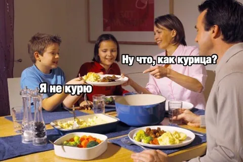 Я не курю, как курица