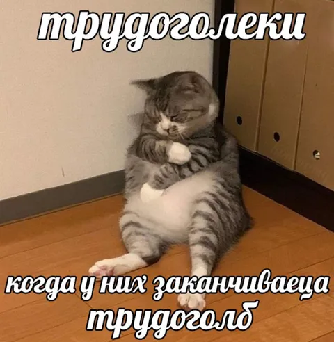 Когда у трудоголиков заканчивается трудогольд