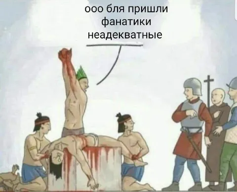 Неадекватные фанатики пришли
