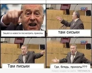 Где, блядь, приколы?