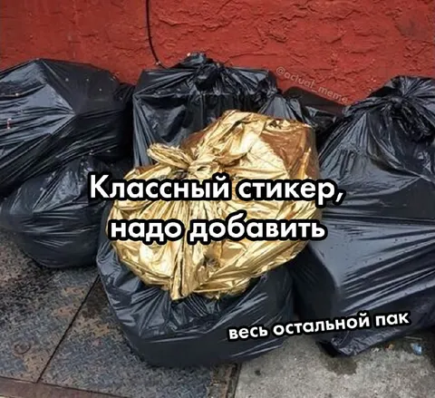 Классный стикер среди мусора