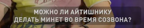 Минет во время созвона