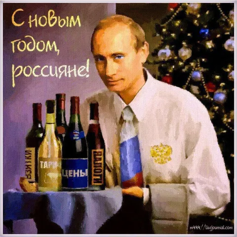 С Новым годом, россияне!