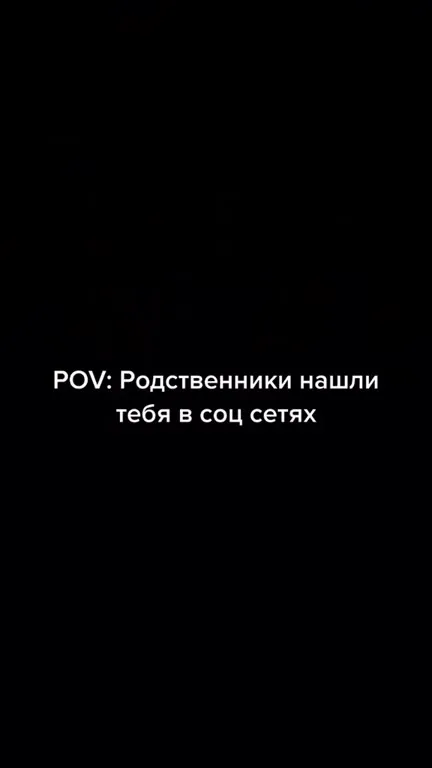 Родственники нашли тебя в соцсетях