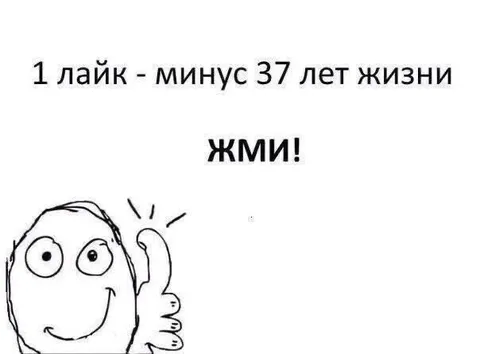 Лайк минус 37 лет жизни