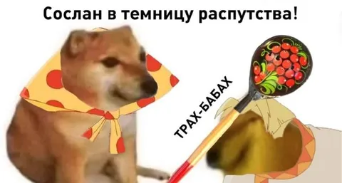 Сослан в темницу распутства