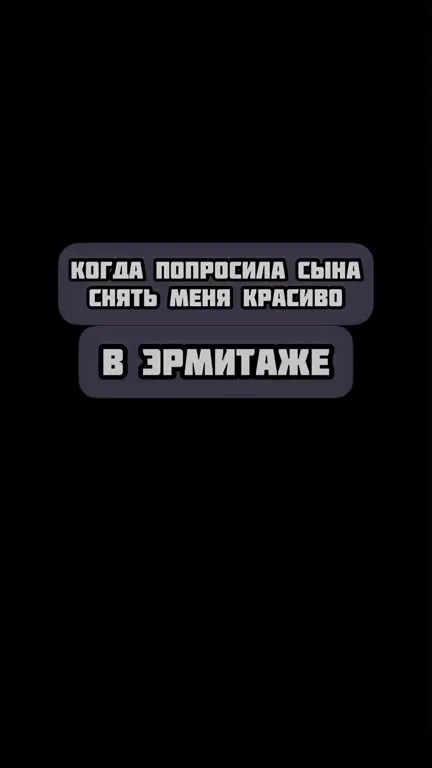 Красиво снять в Эрмитаже