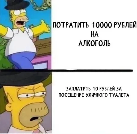 Потратить на алкоголь или туалет