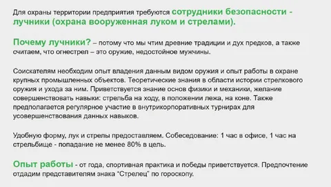 Вакансия лучников на предприятие