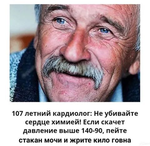 107-летний кардиолог советует мочу