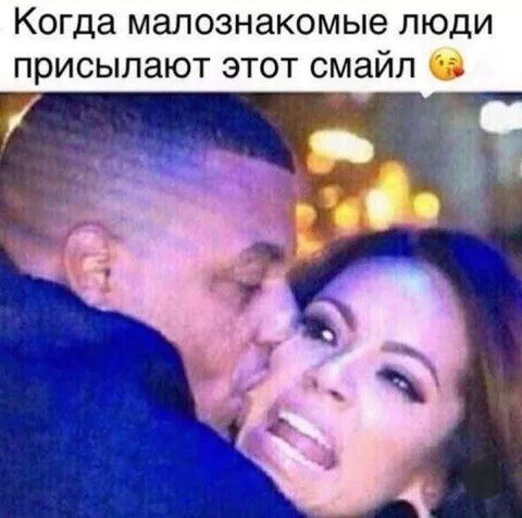 Малознакомые люди присылают смайл