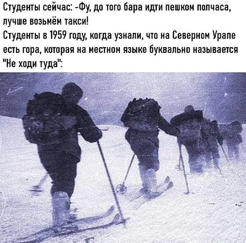 Студенты и гора Не ходи туда