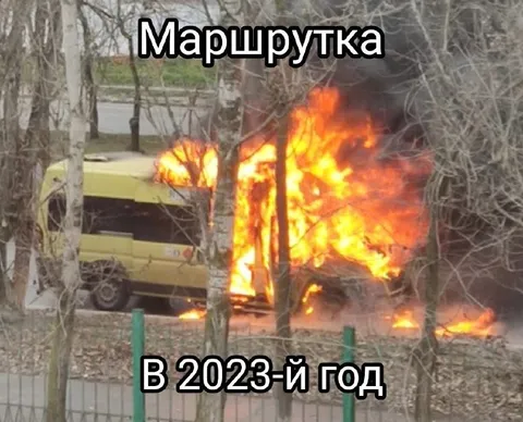 Маршрутка в 2023-м году