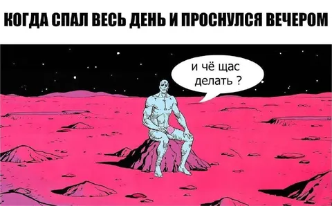 Проснулся вечером и не знаешь что делать
