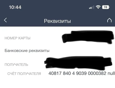 Счёт получателя null
