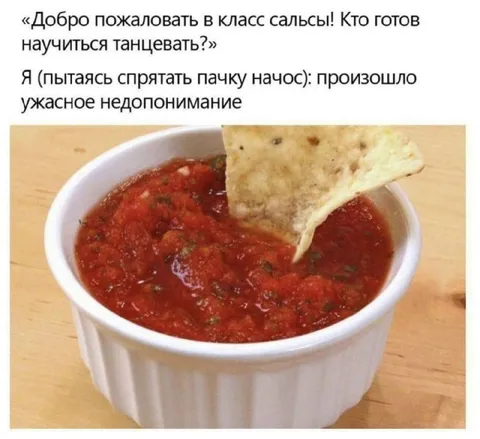 Пачка начос на уроке сальсы