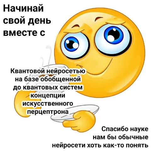 Квантовая нейросеть на завтрак